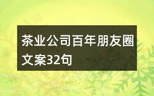 茶業(yè)公司百年朋友圈文案32句