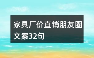 家具廠價(jià)直銷朋友圈文案32句