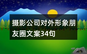 攝影公司對外形象朋友圈文案34句