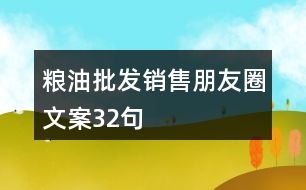 糧油批發(fā)銷售朋友圈文案32句