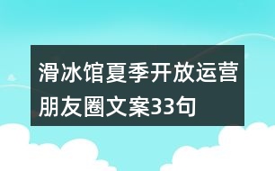 滑冰館夏季開(kāi)放運(yùn)營(yíng)朋友圈文案33句