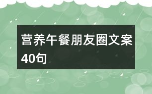 營(yíng)養(yǎng)午餐朋友圈文案40句