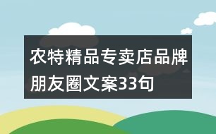 農(nóng)特精品專賣店品牌朋友圈文案33句