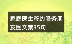 家庭醫(yī)生簽約服務朋友圈文案35句