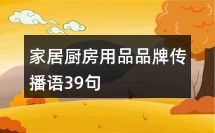 家居廚房用品品牌傳播語39句