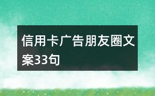 信用卡廣告朋友圈文案33句