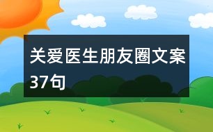 關(guān)愛醫(yī)生朋友圈文案37句