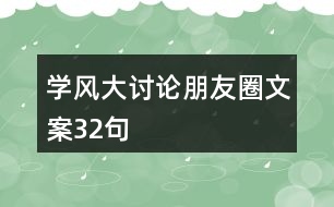 學風大討論朋友圈文案32句