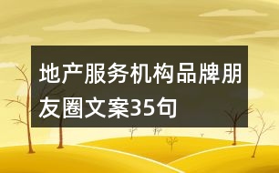 地產(chǎn)服務(wù)機構(gòu)品牌朋友圈文案35句