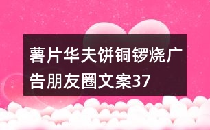 薯片、華夫餅、銅鑼燒廣告朋友圈文案37句