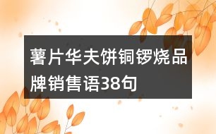 薯片、華夫餅、銅鑼燒品牌銷售語38句