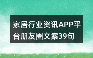 家居行業(yè)資訊APP平臺(tái)朋友圈文案39句