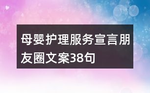 母嬰護理服務宣言朋友圈文案38句