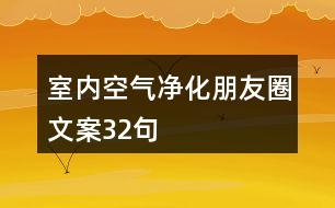 室內(nèi)空氣凈化朋友圈文案32句