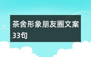 茶舍形象朋友圈文案33句