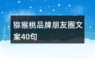 獼猴桃品牌朋友圈文案40句