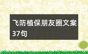 飛防植保朋友圈文案37句