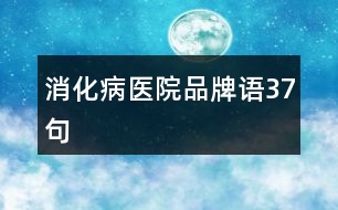 消化病醫(yī)院品牌語(yǔ)37句