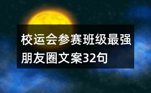 校運會參賽班級最強(qiáng)朋友圈文案32句