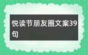 悅讀節(jié)朋友圈文案39句