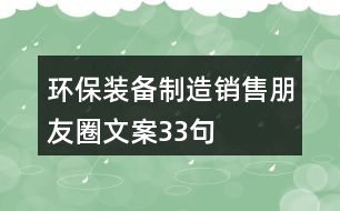 環(huán)保裝備制造銷(xiāo)售朋友圈文案33句