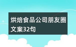 烘焙食品公司朋友圈文案32句