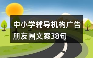 中小學(xué)輔導(dǎo)機構(gòu)廣告朋友圈文案38句