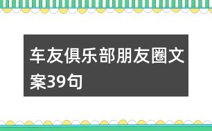 車友俱樂部朋友圈文案39句