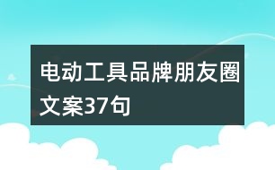 電動工具品牌朋友圈文案37句