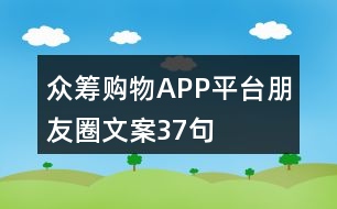 眾籌購(gòu)物APP平臺(tái)朋友圈文案37句