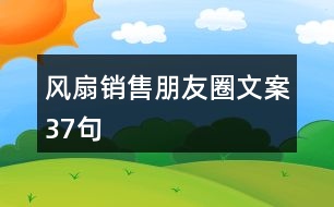 風(fēng)扇銷售朋友圈文案37句