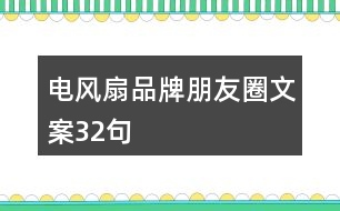 電風(fēng)扇品牌朋友圈文案32句