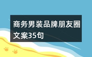 商務男裝品牌朋友圈文案35句