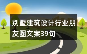 別墅建筑設計行業(yè)朋友圈文案39句