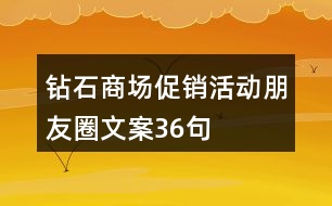 鉆石商場促銷活動(dòng)朋友圈文案36句