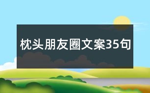 枕頭朋友圈文案35句