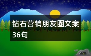 鉆石營銷朋友圈文案36句