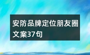 安防品牌定位朋友圈文案37句