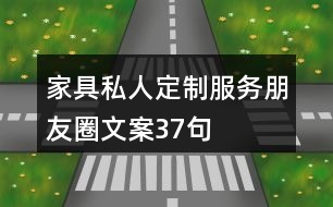 家具私人定制服務(wù)朋友圈文案37句