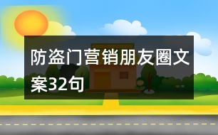 防盜門營(yíng)銷朋友圈文案32句