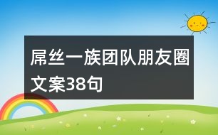 屌絲一族團隊朋友圈文案38句