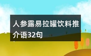 人參露易拉罐飲料推介語(yǔ)32句