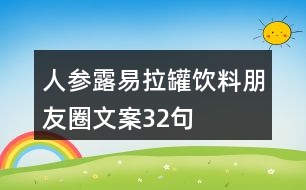 人參露易拉罐飲料朋友圈文案32句