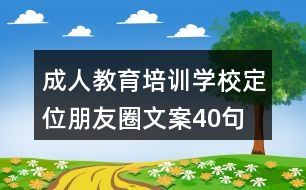 成人教育培訓學校定位朋友圈文案40句