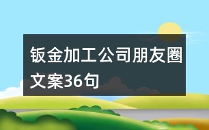 鈑金加工公司朋友圈文案36句