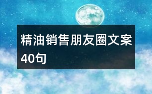 精油銷售朋友圈文案40句