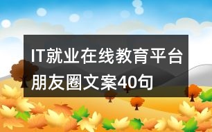 IT就業(yè)在線教育平臺(tái)朋友圈文案40句