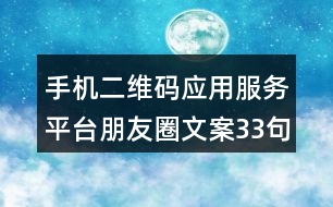 手機(jī)二維碼應(yīng)用服務(wù)平臺(tái)朋友圈文案33句