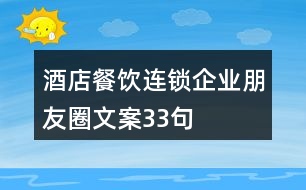 酒店餐飲連鎖企業(yè)朋友圈文案33句