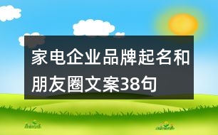 家電企業(yè)品牌起名和朋友圈文案38句